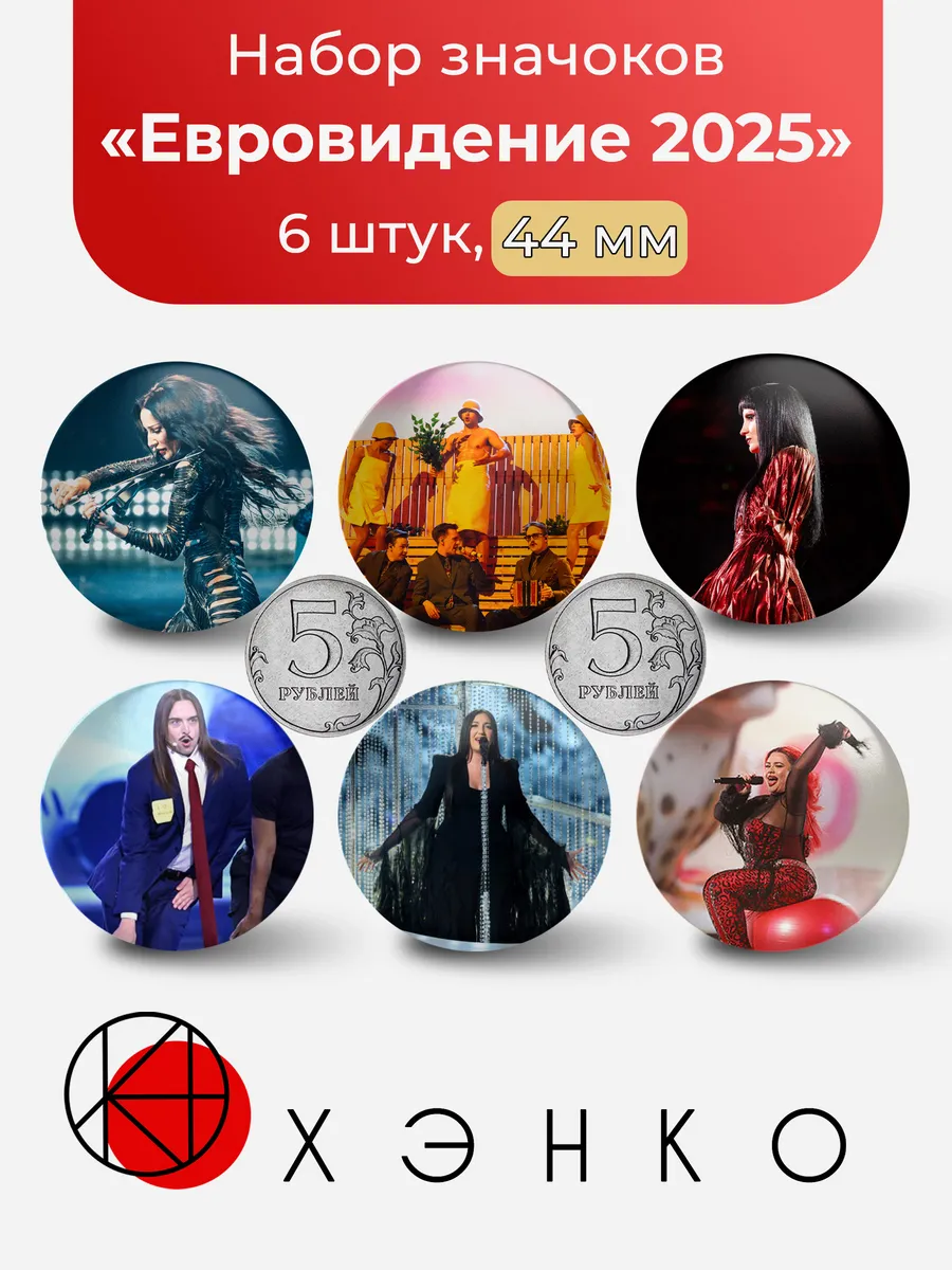 Евровидение 2025 значки