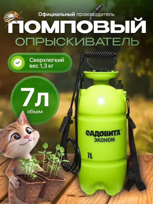 Садовита Опрыскиватель садовый помповый 7л, 7 л