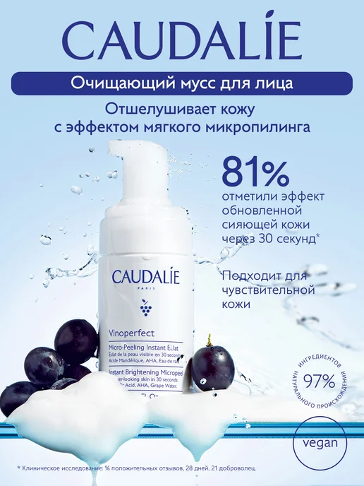 CAUDALIE Очищающий мусс пенка с эффектом микропилинга Vinoperfect, вариант
