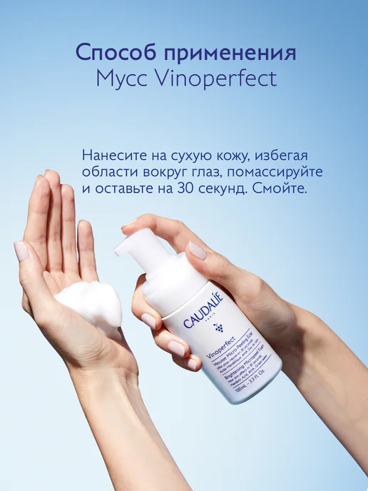 CAUDALIE Очищающий мусс пенка с эффектом микропилинга Vinoperfect, вариант, фото 4