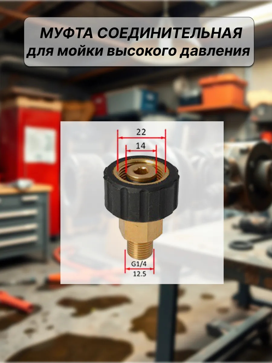 Муфта соединительная для мойки высокого давления