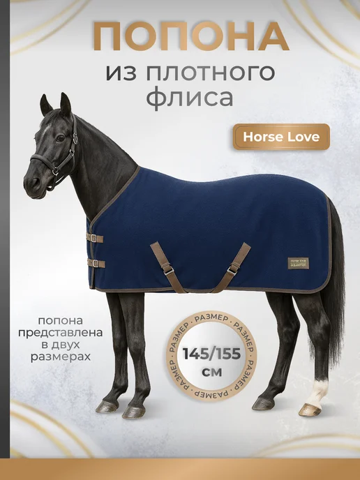 Horse Love Попона для лошади, синий
