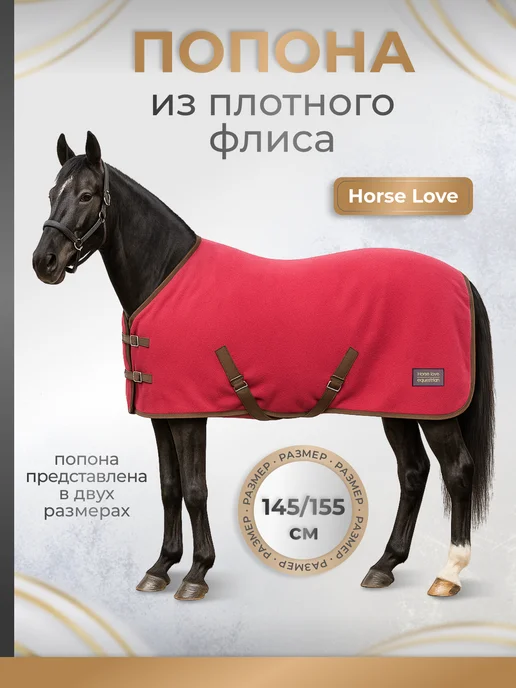 Horse Love Попона для лошади, красный