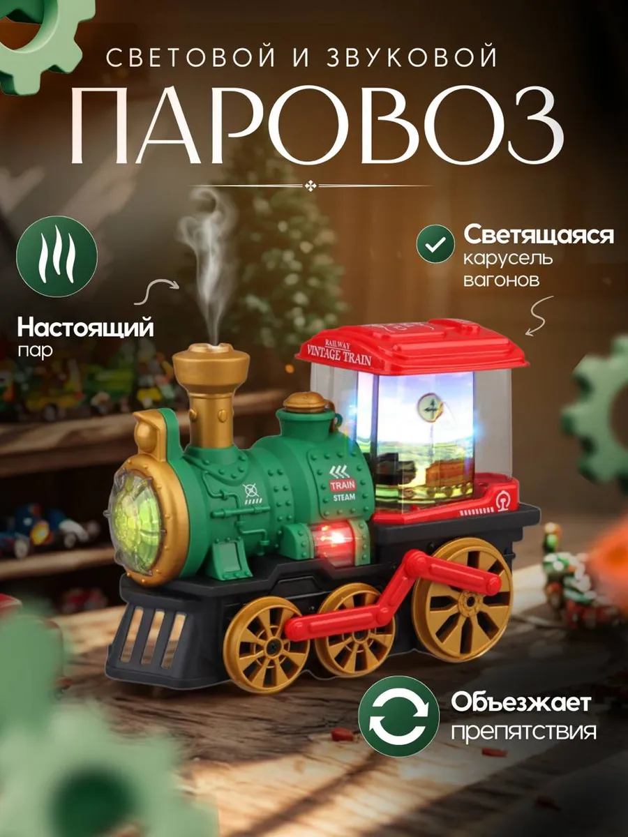 Интерактивный паровоз