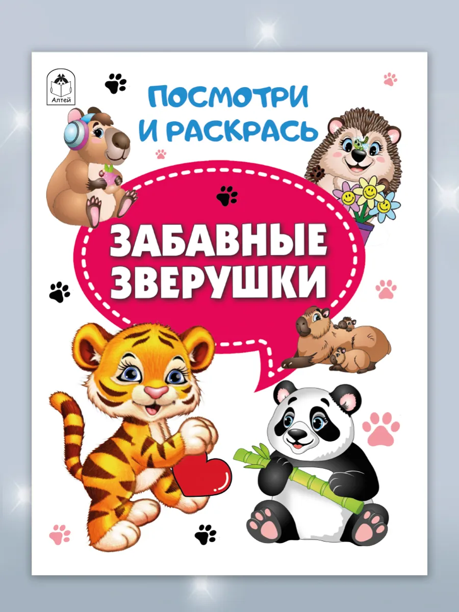 Раскраски детские Забавные зверушки