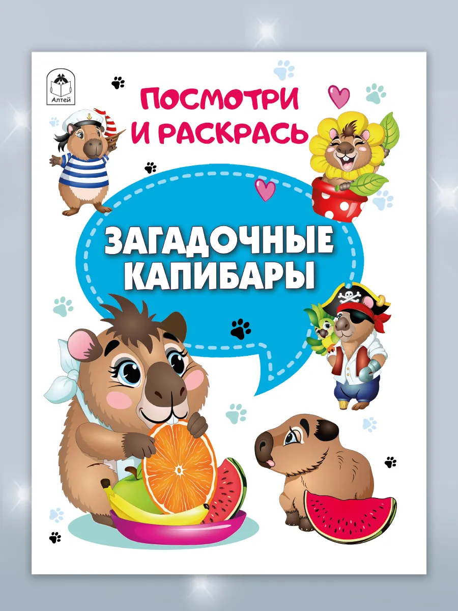 Раскраски детские Загадочные капибары