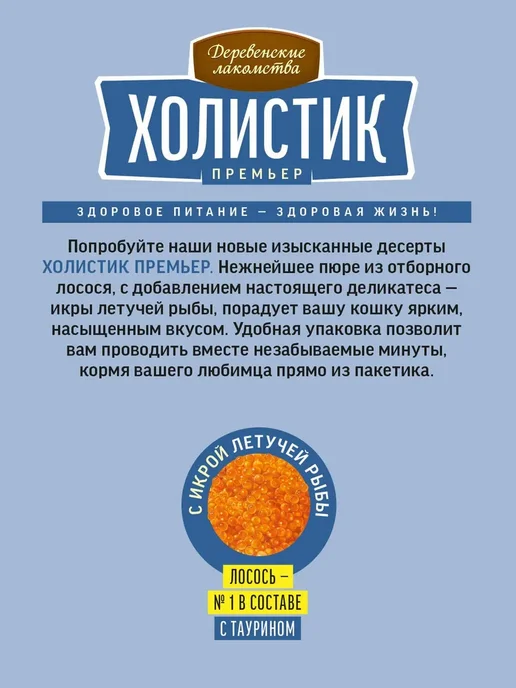 Деревенские лакомства Лакомство Холистик пюре для кошек из лосося с икрой 10 шт, 10 шт, фото 3