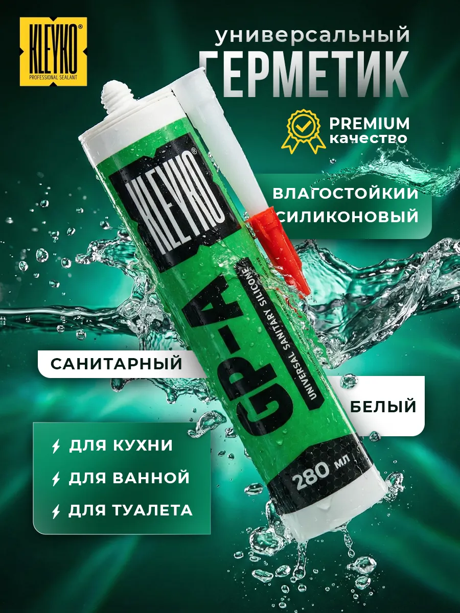 Герметик для ванной белый водостойкий силиконовый санитарный