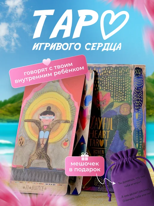 Efimero skin Карты таро игривого сердца, 78 шт