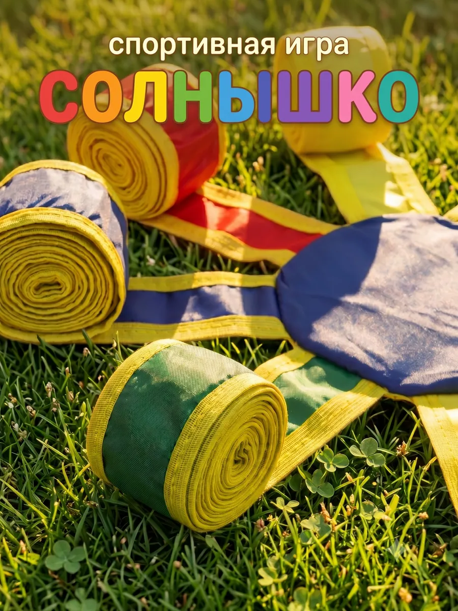 Детская игра спортивная «Солнышко»