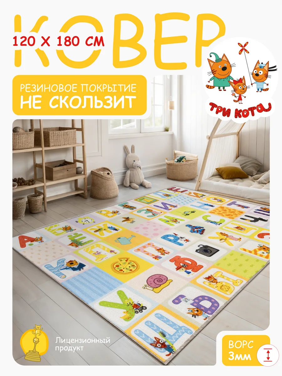 Ковер Три Кота 120х180 комнатный на пол