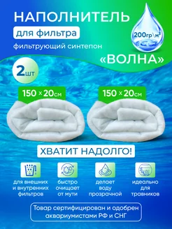 Синтепон фильтрующий для аквариума 2шт