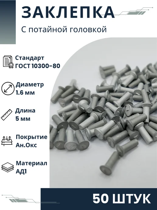 ООО ПК Стандарт-Метиз Заклепка 1,6х5.37.10 ГОСТ 10300-80 (50 штук), 50 шт
