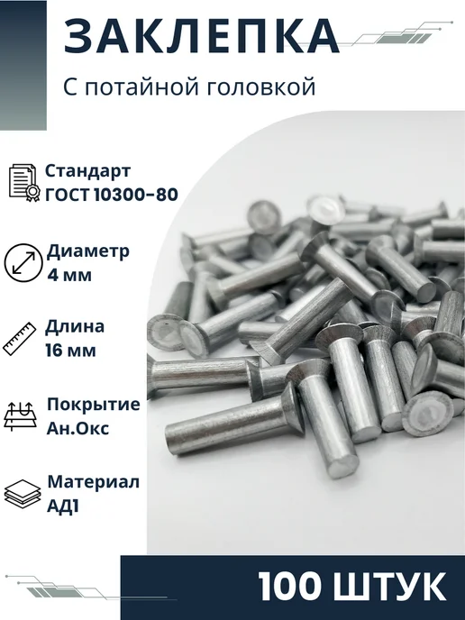 ООО ПК Стандарт-Метиз Заклепка 4х16.37.10 ГОСТ 10300-80 (100 штук), 100 шт