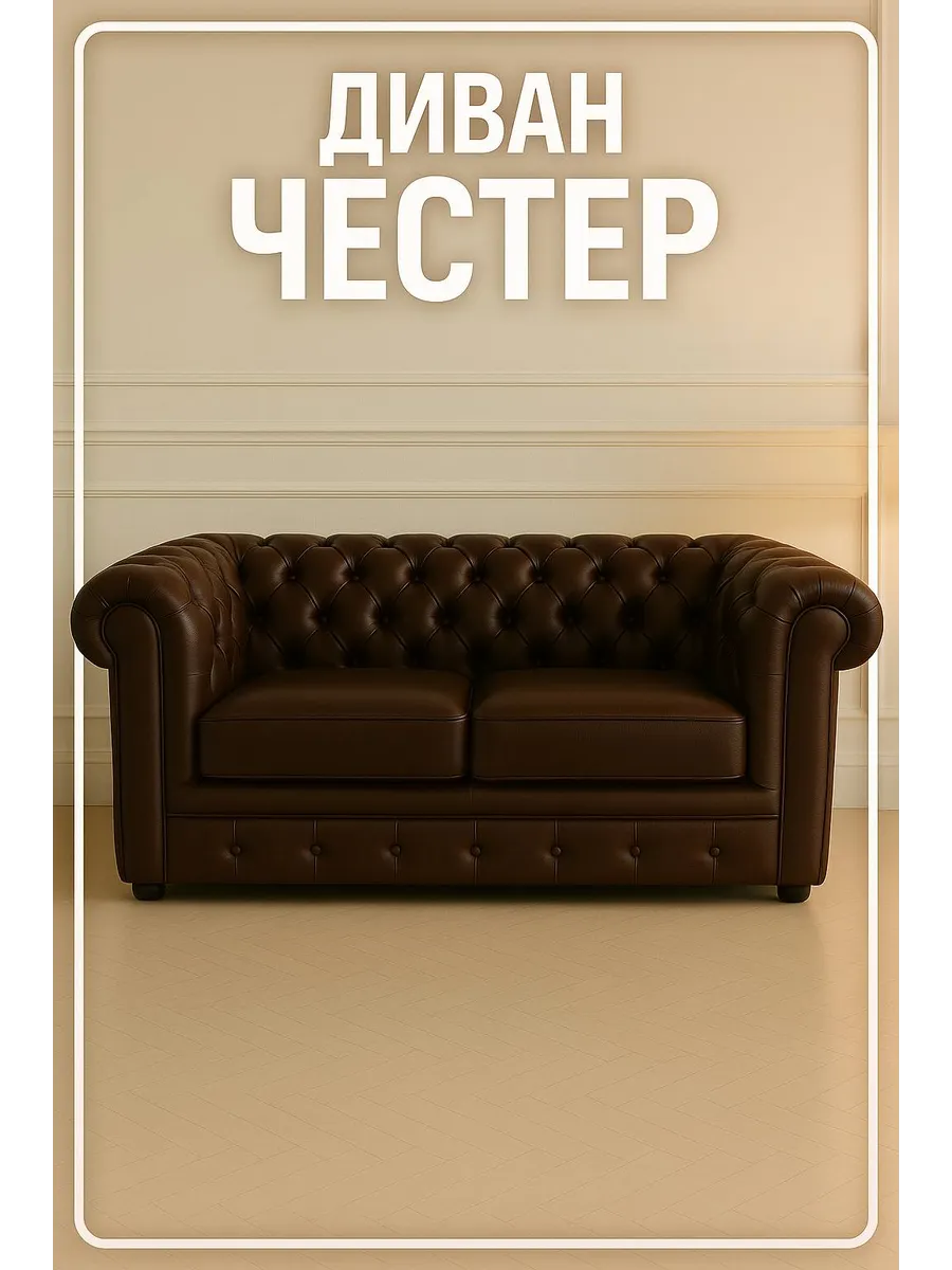 Двухместный прямой диван Честер