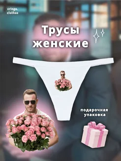Стринги с принтом Серкана Болата cringe.clothes 420935335 купить за 422 ₽ в интернет‑магазине Wildberries