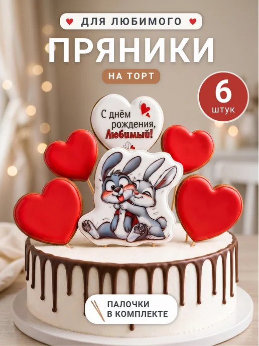 Пряные нотки Пряники на торт любимому мужчине на день рождения, вариант