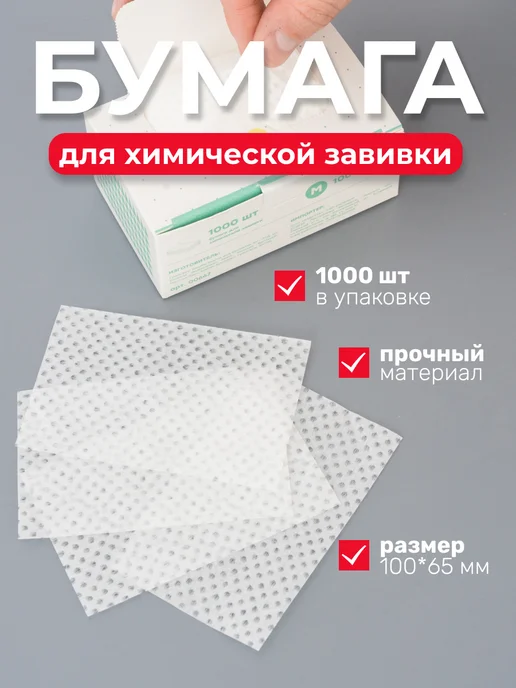 Babetta Бумага для химической завивки прочная, белый