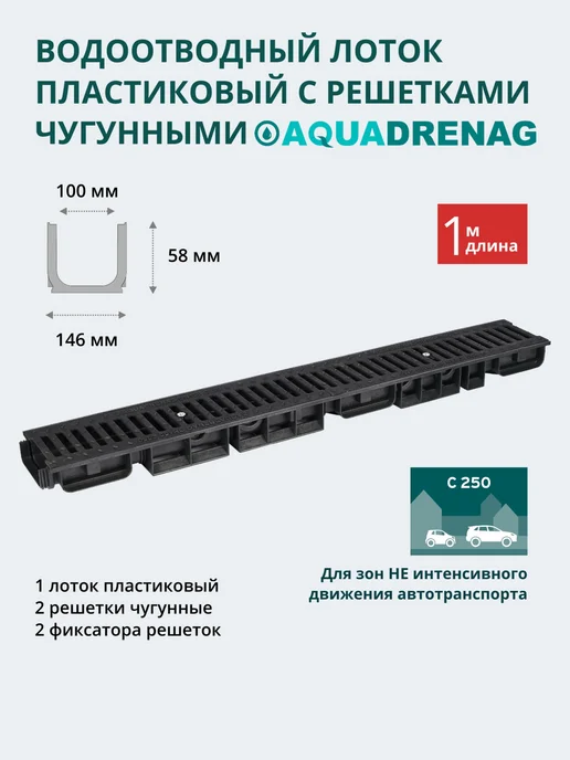 AQUADRENAG Лоток водоотводный H58 с решеткой чугунной и крепежом, вариант
