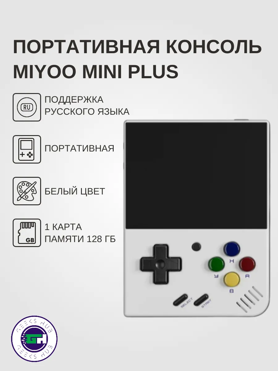 Miyoo Портативная игровая консоль Mini Plus 128GB White