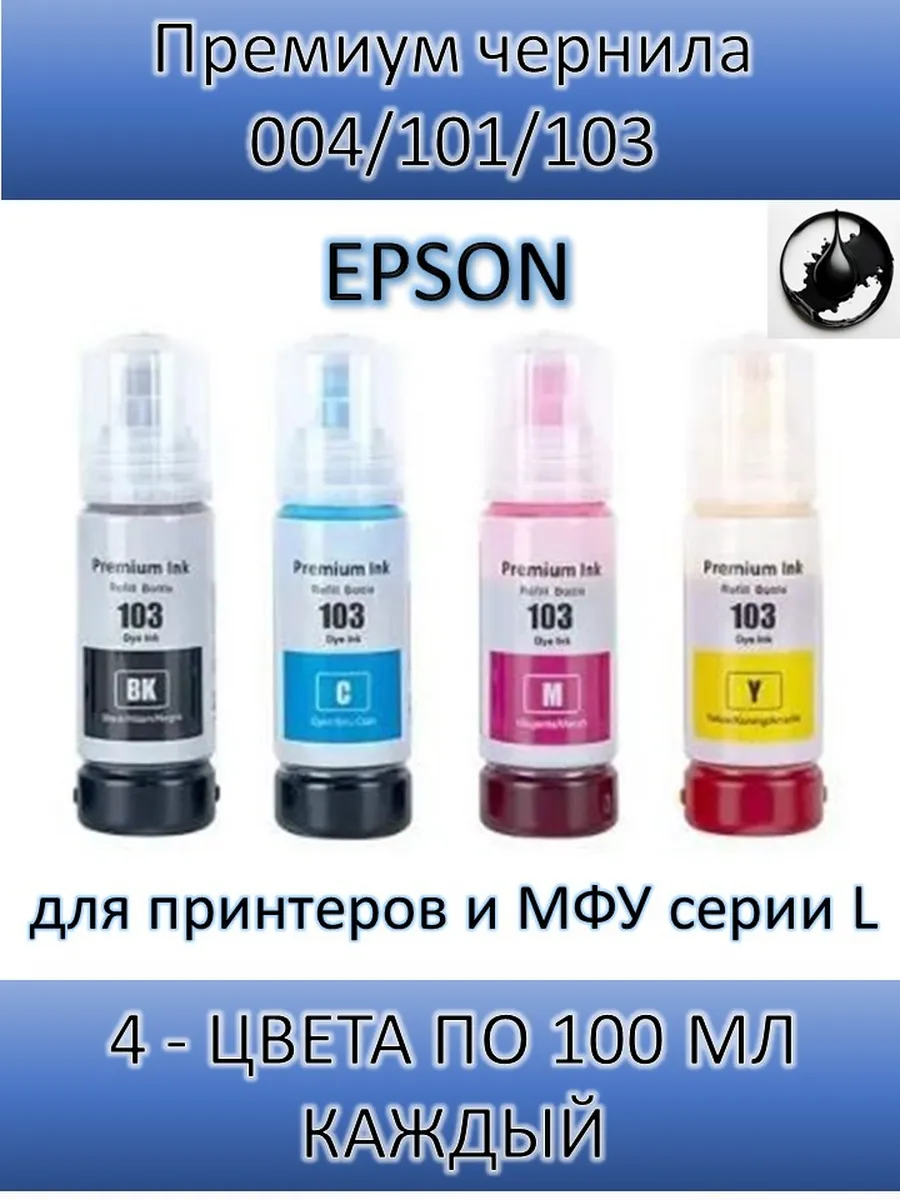 Чернила Premium для Epson 004 101 103 4 цвета по 100 мл