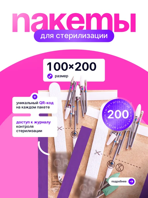 STERITIMER Крафт пакеты для стерилизации 75х150 500 шт, 100x200, 200 шт