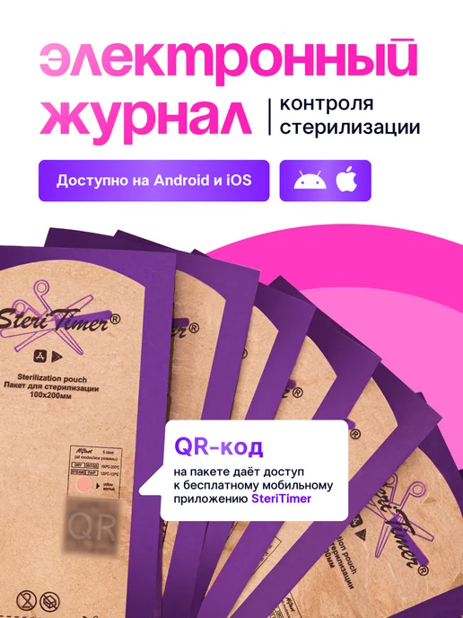 STERITIMER Крафт пакеты для стерилизации 75х150 500 шт, 100x200, 200 шт, фото 2
