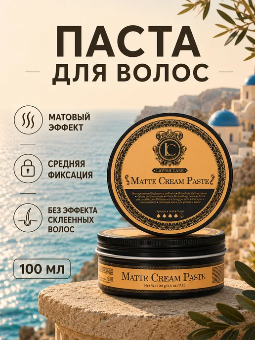 Lavish Care Матовая паста для укладки волос мужская, 100 мл, 100 мл