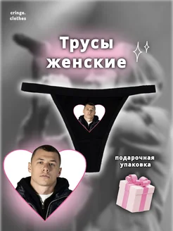 Стринги с принтом Макана cringe.clothes 420940909 купить за 422 ₽ в интернет‑магазине Wildberries