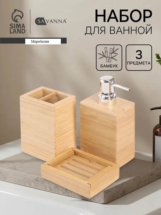 SAVANNA Набор аксессуаров для ванной, дозатор, стакан, мыльница, бежевый