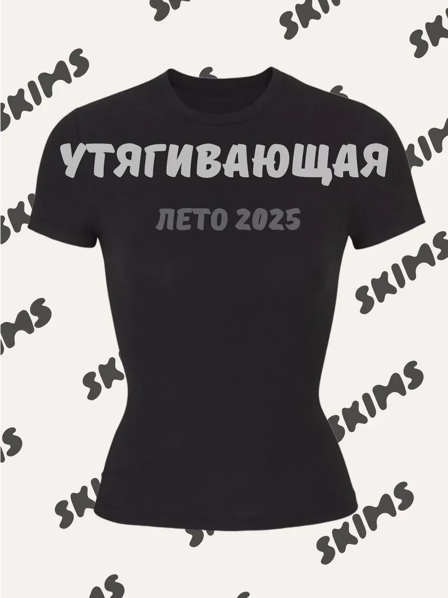 Футболка облегающая скимс приталенная