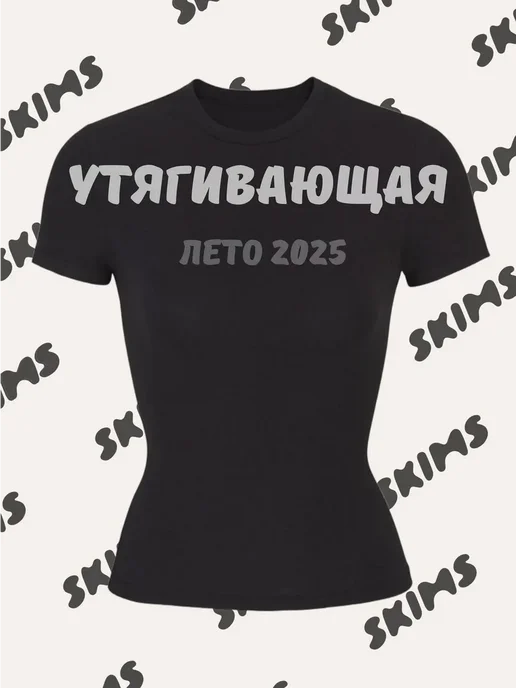 Футболка облегающая скимс приталенная