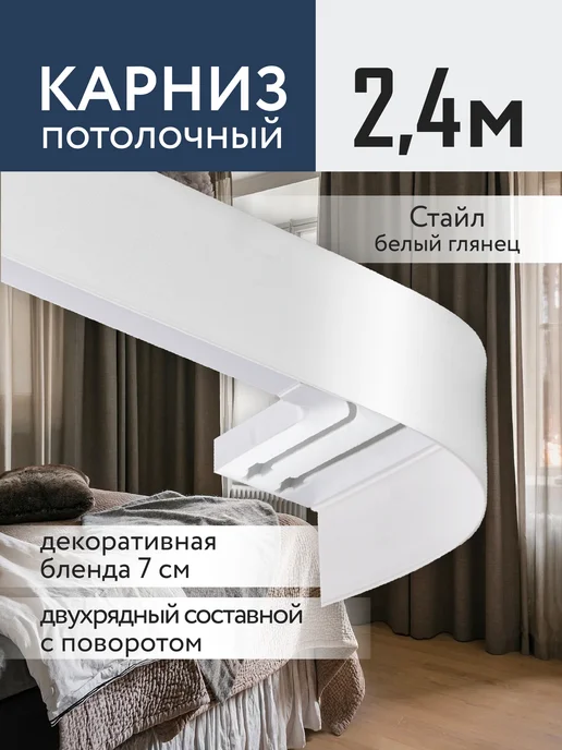 Jumilia Карниз для штор потолочный 240 двухрядный угловой с блендой, белый