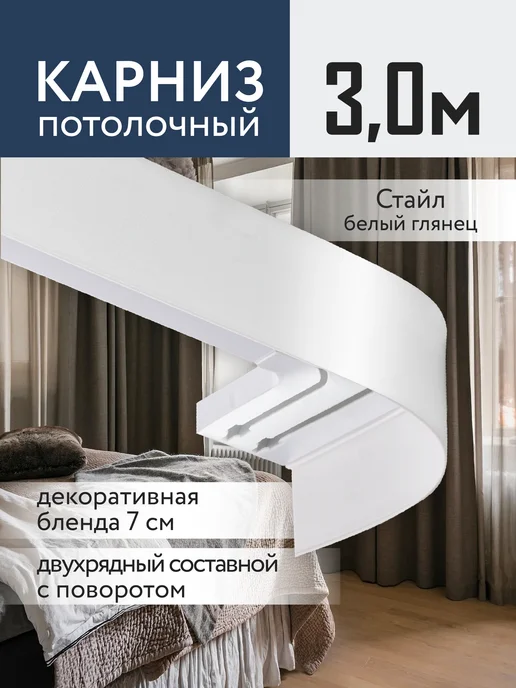 Jumilia Карниз для штор потолочный 300 двухрядный угловой с блендой, белый