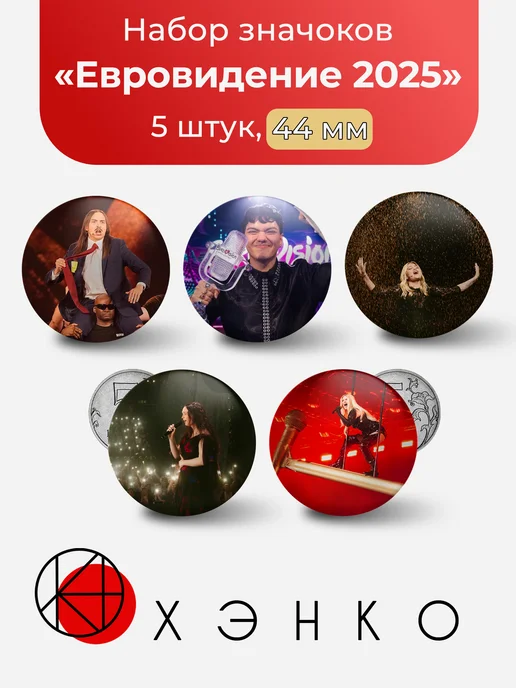 Евровидение 2025 значки