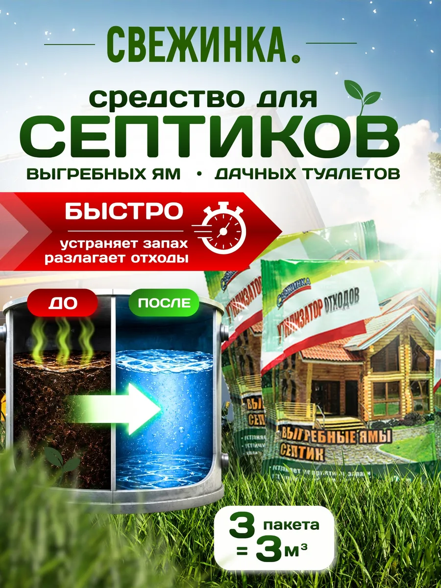 Средство для септиков, выгребных ям, биотуалета 3х60гр