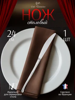 Chef&sommelier Столовый нож с литой ручкой 1 шт 24 см, нержавеющая сталь