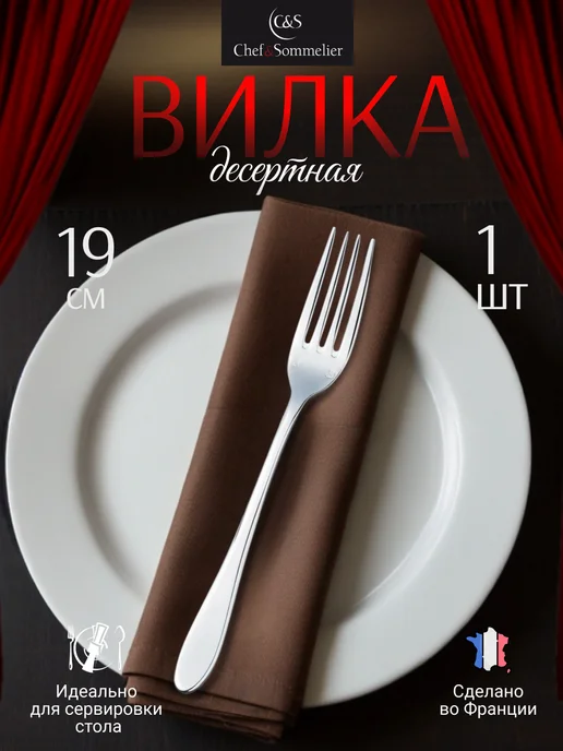 Chef&sommelier Десертная вилка 1 шт, нержавеющая сталь, 1 шт