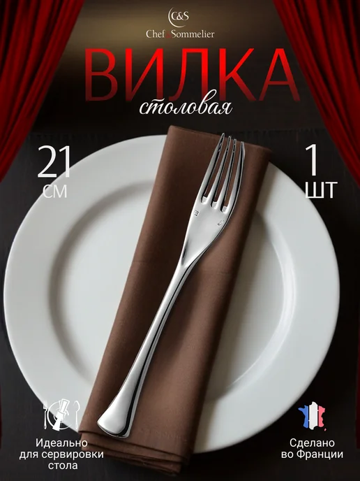 Chef&sommelier Столовая вилка 1 шт, нержавеющая сталь, 1 шт