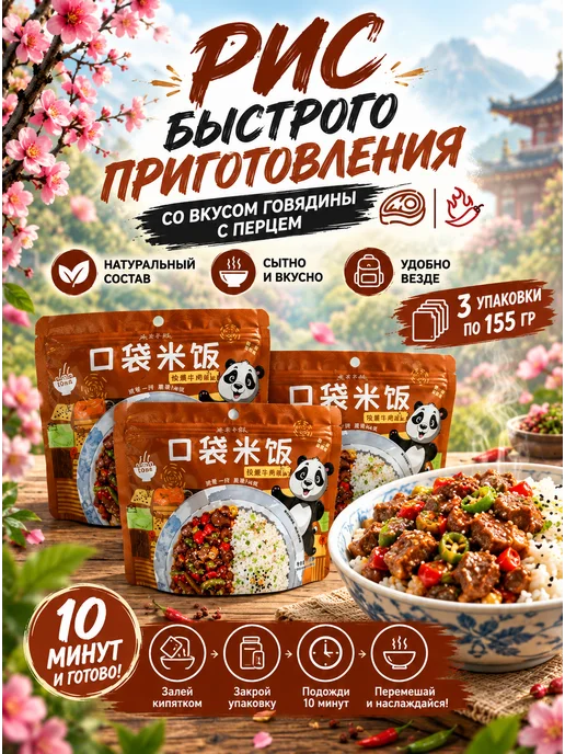 Kouda Mifan Китайский рис быстрого приготовления Говядина с перцем 3 уп, вариант