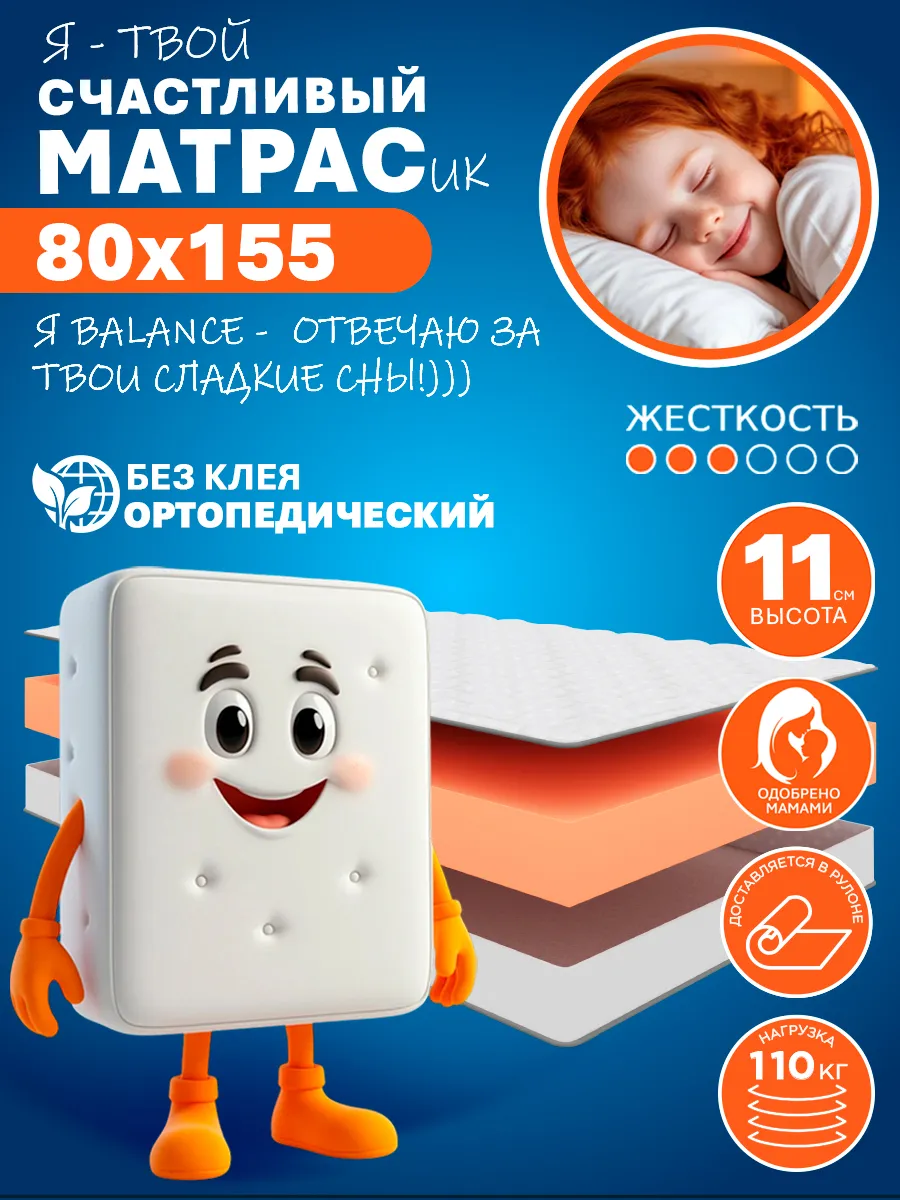 Матрас HAPPY BALANCE 80х155 см ортопедический