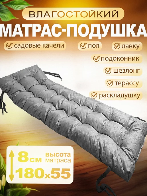 Кушетка37 Подушка на дачные качели, шезлонг и диван 180 на 55, серый