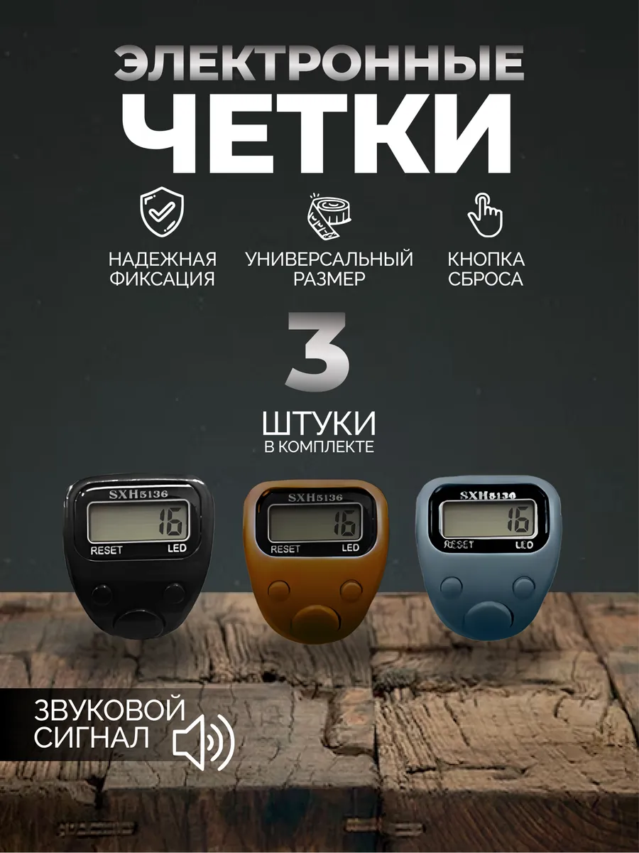 Четки электронные тасбих мусульманские набор 3 шт