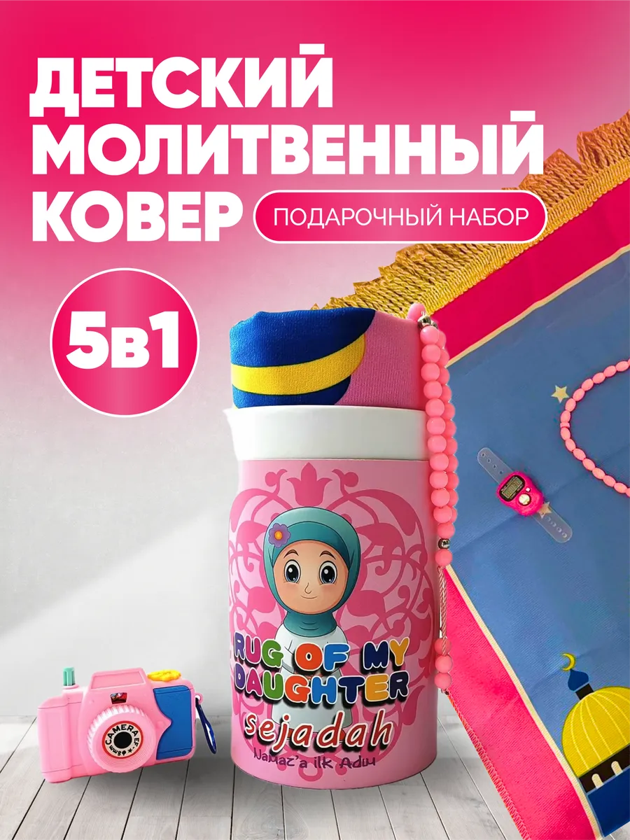 Коврик для намаза детский набор 4 в 1