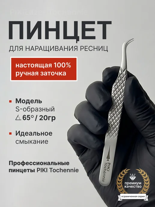 PIKI Tochёnnie Пинцет для наращивания ресниц S-образный, серый