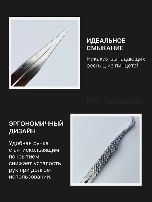 PIKI Tochёnnie Пинцет для наращивания ресниц S-образный, серый, фото 3