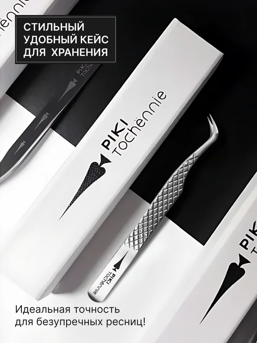 PIKI Tochёnnie Пинцет для наращивания ресниц S-образный, серый, фото 5