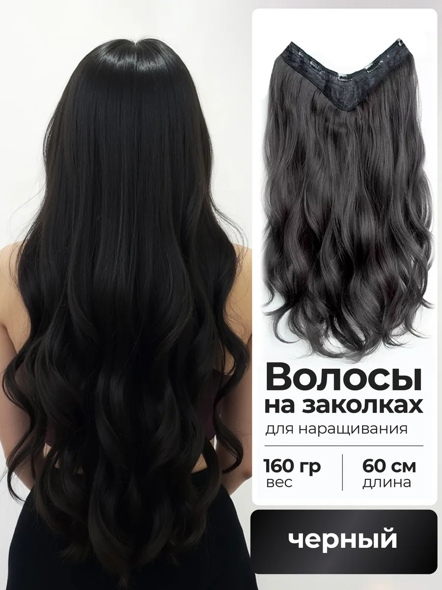 накладные волосы для наращивания на заколках длинные