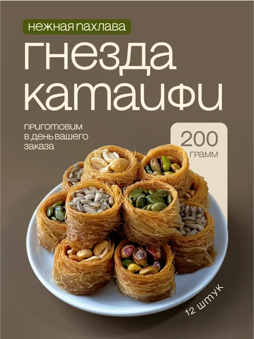 Al Najjar sweets Пахлава гнезда тесто катаифи кадаиф с орехами и семечками, вариант