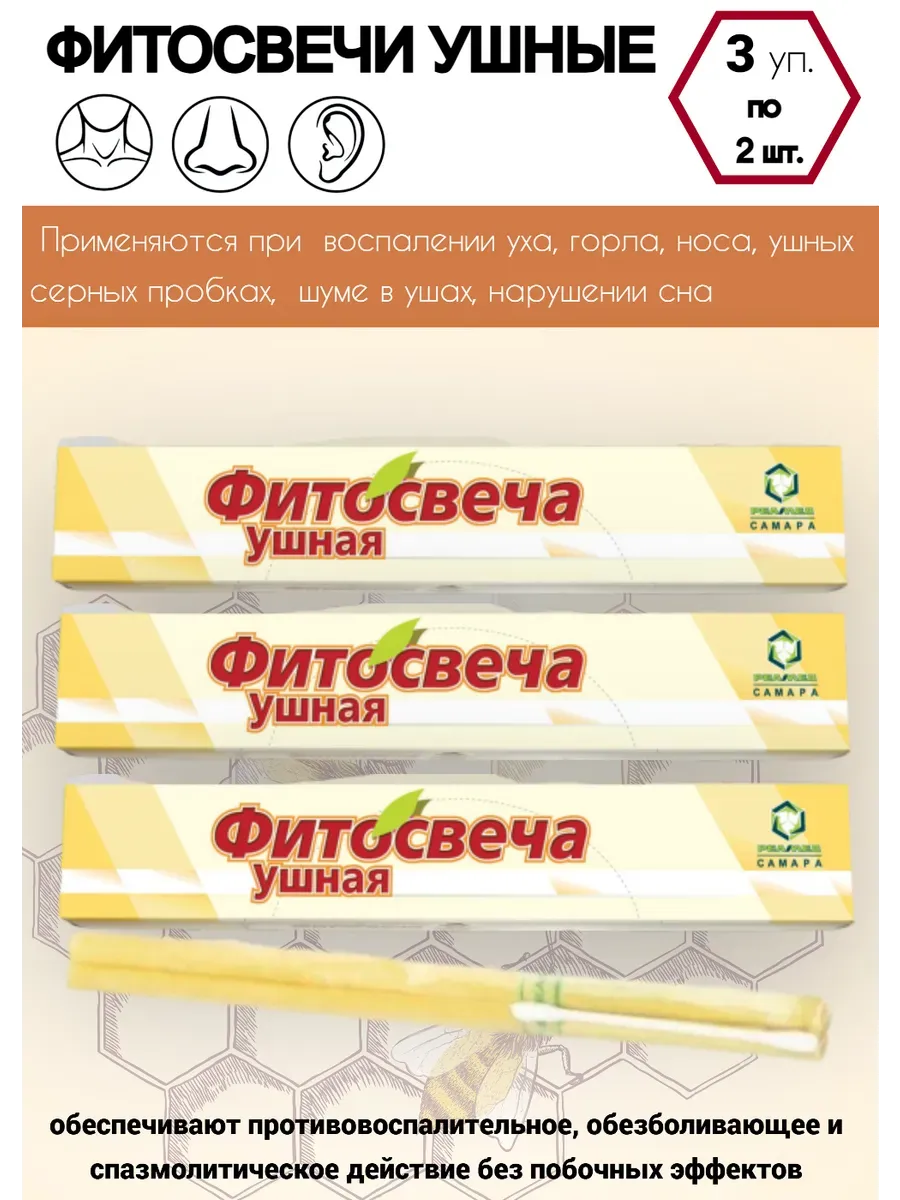 Фитосвечи ушные 3 упаковки по 2 свечи